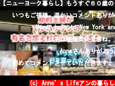 【ニューヨーク暮らし】もうすぐ６０歳の日々　マンハッタンのスーパーマーケット4軒はしご　節約主婦が有名老舗スーパーマーケットに行ってきた　買ってきたものでゆっくりランチ  (c) Anne’s Lifeアンの暮らし