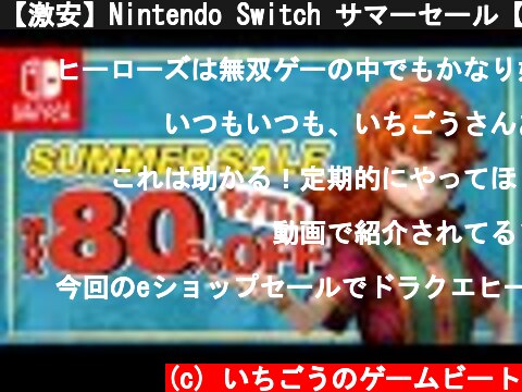 【激安】Nintendo Switch サマーセール【最大80％OFF】  (c) いちごうのゲームビート