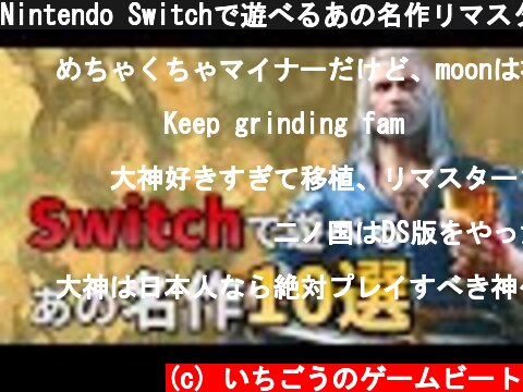 Nintendo Switchで遊べるあの名作リマスター・移植10選  (c) いちごうのゲームビート