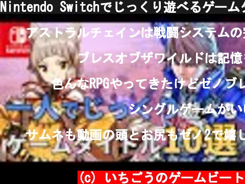 Nintendo Switchでじっくり遊べるゲームタイトル10選  (c) いちごうのゲームビート