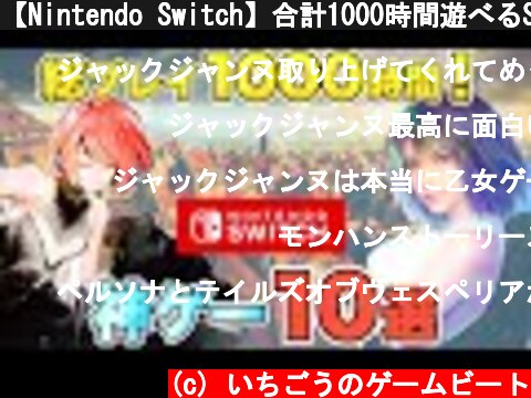 【Nintendo Switch】合計1000時間遊べるSwitch大作タイトル10選【スイッチ】  (c) いちごうのゲームビート