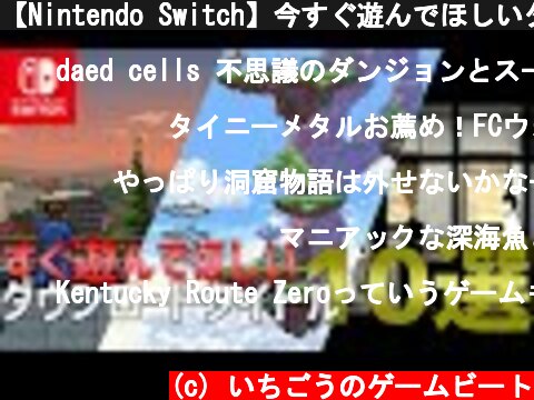 【Nintendo Switch】今すぐ遊んでほしいダウンロードタイトル10選【ゲーム紹介】  (c) いちごうのゲームビート