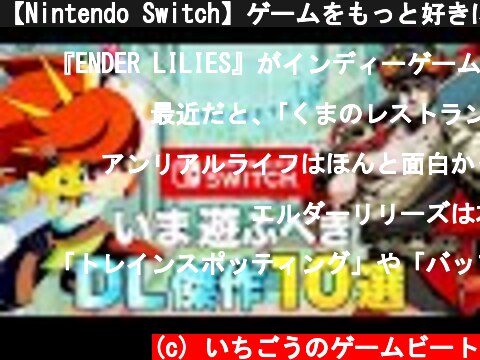 【Nintendo Switch】ゲームをもっと好きになる ダウンロードタイトル10選【インディーゲーム】  (c) いちごうのゲームビート