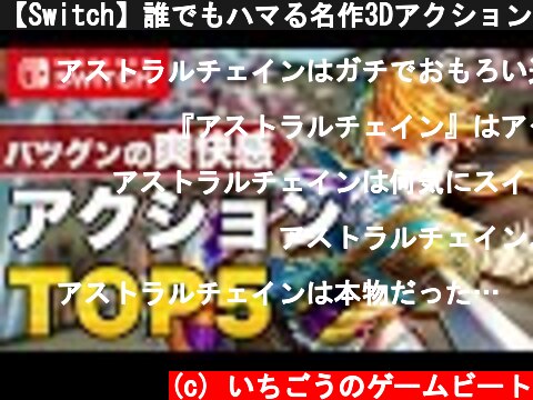 【Switch】誰でもハマる名作3Dアクション TOP5  (c) いちごうのゲームビート