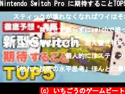 Nintendo Switch Pro に期待することTOP5【徹底予想・考察】  (c) いちごうのゲームビート