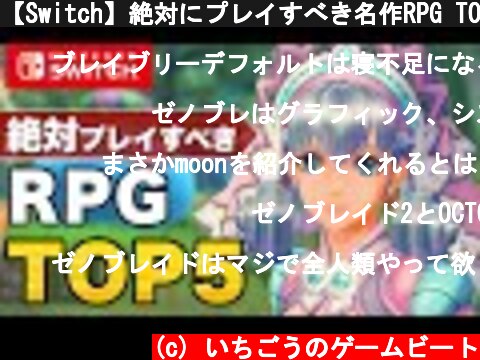 【Switch】絶対にプレイすべき名作RPG TOP5  (c) いちごうのゲームビート
