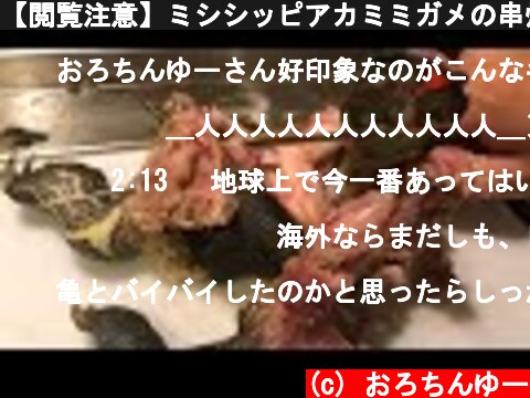 【閲覧注意】ミシシッピアカミミガメの串焼き  (c) おろちんゆー