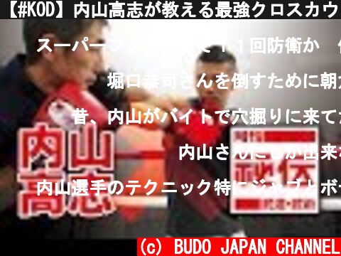 【#KOD】内山高志が教える最強クロスカウンター講座！  (c) BUDO JAPAN CHANNEL