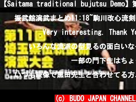【Saitama traditional bujutsu Demo】第11回埼玉県伝統武術演武大会ダイジェスト  (c) BUDO JAPAN CHANNEL