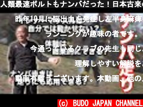 人類最速ボルトもナンバだった！日本古来の超効率的走法「ナンバ走り」【The Nanba Running】 SAMURAI Super-Efficient Method of Running!  (c) BUDO JAPAN CHANNEL