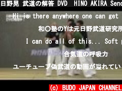 日野晃 武道の解答 DVD  HINO AKIRA Sence and body operating method of BUDO  (c) BUDO JAPAN CHANNEL