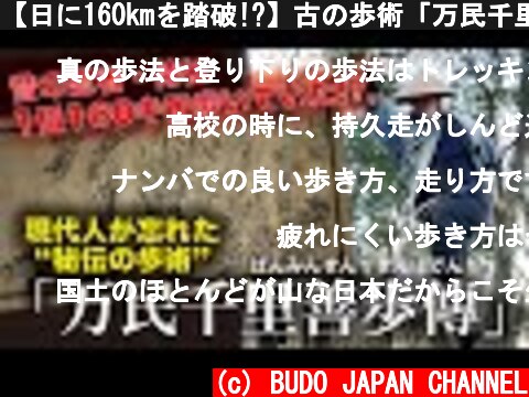 【日に160kmを踏破!?】古の歩術「万民千里善歩傳」の研究（五十嵐剛）How to walk 160km per day? The Secret of Ninja Samurai Walking  (c) BUDO JAPAN CHANNEL