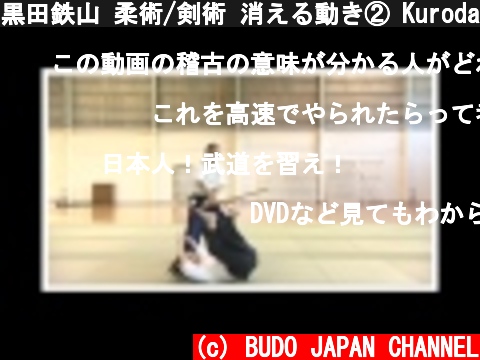 黒田鉄山 柔術/剣術 消える動き② Kuroda Ken training 2  (c) BUDO JAPAN CHANNEL