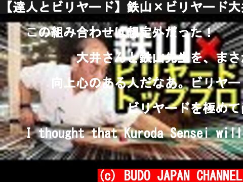 【達人とビリヤード】鉄山×ビリヤード大井直幸プロ  (c) BUDO JAPAN CHANNEL