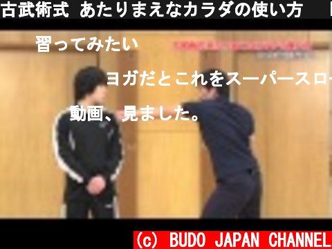 古武術式 あたりまえなカラダの使い方   KOBUJUTSU How to use body  (c) BUDO JAPAN CHANNEL