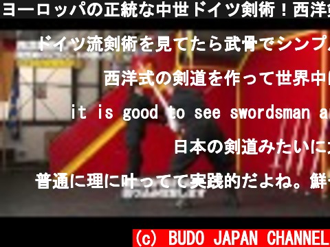 ヨーロッパの正統な中世ドイツ剣術！西洋剣術入門　Medieval German Swordsmanship How to use Longsword held with both hands  (c) BUDO JAPAN CHANNEL