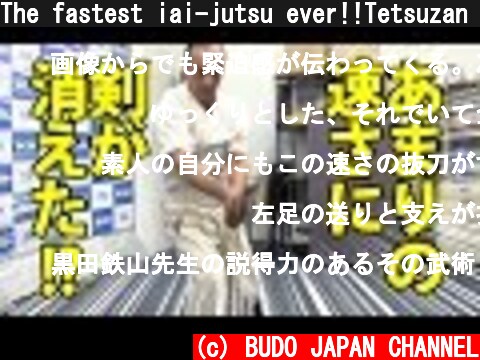 The fastest iai-jutsu ever!!Tetsuzan Kuroda  あまりの速さに剣が消えた！？鉄山の剣  (c) BUDO JAPAN CHANNEL