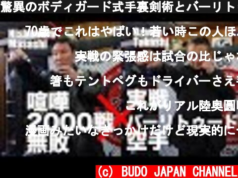 驚異のボディガード式手裏剣術とバーリトゥード空手のストリート護身術！ 武の本質を語り合う“超実戦”対談実現！ Bodyguard Shuriken × Vale tudo Karate  MMA  (c) BUDO JAPAN CHANNEL