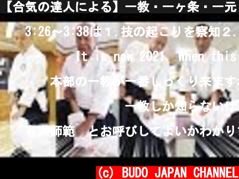 【合気の達人による】一教・一ヶ条・一元・一本捕を比べてみよう！Aikido／Daito-ryu Aiki Jujutsu  (c) BUDO JAPAN CHANNEL