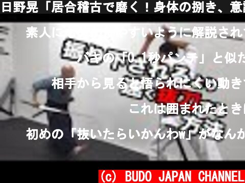 日野晃「居合稽古で磨く！身体の捌き、意識の練り」Hino Akira Iai Training  (c) BUDO JAPAN CHANNEL