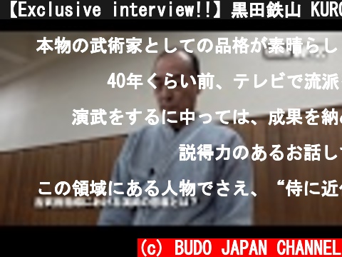 【Exclusive interview!!】黒田鉄山 KURODA Tetsuzan  (c) BUDO JAPAN CHANNEL