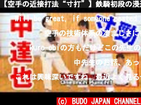 【空手の近接打法“寸打”】鉄騎初段の浸透する拳　中達也師範　The fighting techniques of Karate at short range by Naka Tatsuya (JKA)  (c) BUDO JAPAN CHANNEL