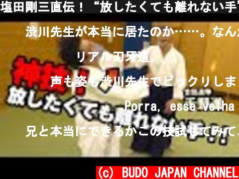 塩田剛三直伝！“放したくても離れない手”の原理を公開！ 『隼の合気道』! The legendary master, Gozo Shioda's AIKIDO by Susumu Chino !  (c) BUDO JAPAN CHANNEL