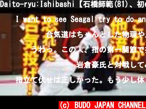 Daito-ryu:Ishibashi【石橋師範(81)、初の映像化！】これが大東流の合気投げだ！！Daito-ryu:Aikinage  (c) BUDO JAPAN CHANNEL