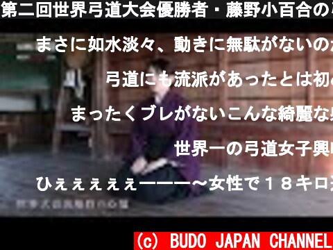 第二回世界弓道大会優勝者・藤野小百合の弓　Sophisticated beauty and principle of KYUDO : World Cup champion  Fujino Sayuri  (c) BUDO JAPAN CHANNEL