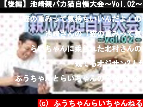 【後編】池崎親バカ猫自慢大会〜Vol.02〜  (c) ふうちゃんらいちゃんねる