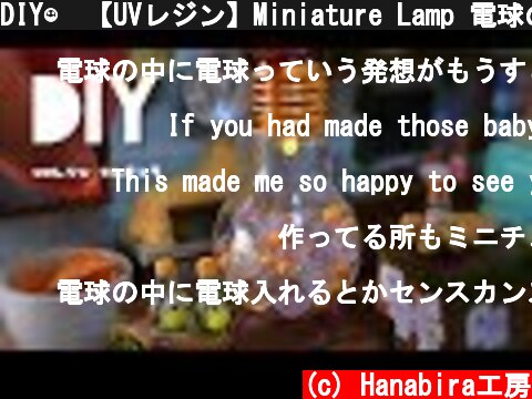 DIY☺︎【UVレジン】Miniature Lamp 電球の中にトトロ!? 電球の中に電球を入れたい。  (c) Hanabira工房