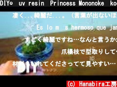 DIY☺︎uv resin　Princess Mononoke　kodama /uvレジン　もののけ姫　こだま  (c) Hanabira工房