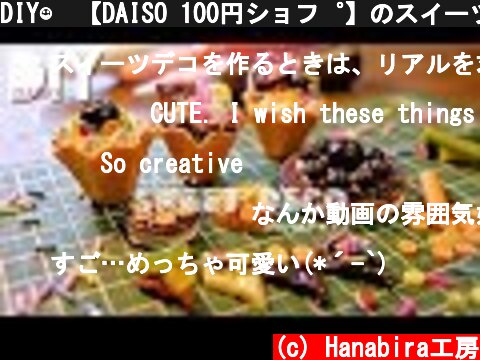 DIY☺︎【DAISO 100円ショプ】のスイーツデコをやってみた  (c) Hanabira工房