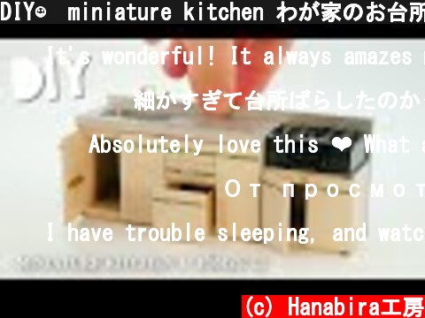 DIY☺︎miniature kitchen わが家のお台所（築58年のアパート）1/16サイズのミニチュアを作ってみた！  (c) Hanabira工房