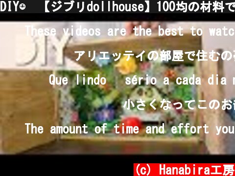 DIY☺︎【ジブリdollhouse】100均の材料でアリエッティ風のお部屋を作る【Ghibli Miniature】Arrietty's house  (c) Hanabira工房