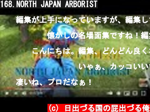 168.NORTH JAPAN ARBORIST  (c) 日出づる国の屁出づる俺