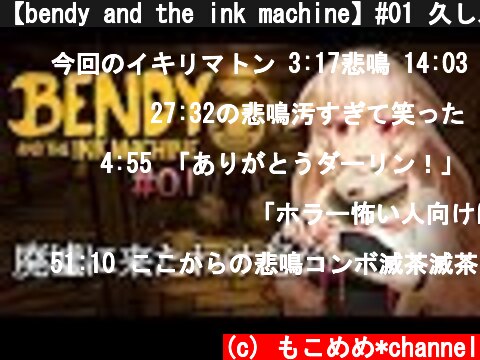 【bendy and the ink machine】#01 久しぶりのホラーゲームだ…  (c) もこめめ*channel