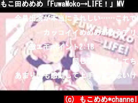 もこ田めめめ「FuwaMoko→LIFE！」MV  (c) もこめめ*channel