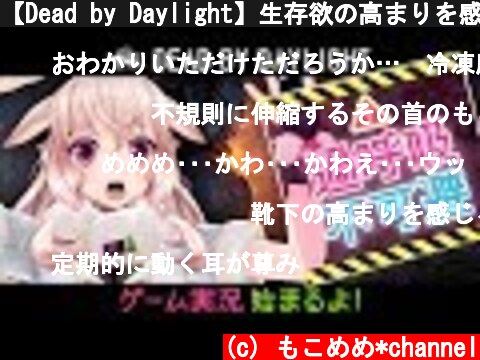 【Dead by Daylight】生存欲の高まりを感じる  (c) もこめめ*channel