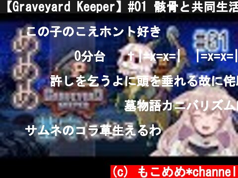 【Graveyard Keeper】#01 骸骨と共同生活する【アイドル部】  (c) もこめめ*channel