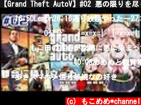 【Grand Theft AutoV】#02 悪の限りを尽くしたい  (c) もこめめ*channel
