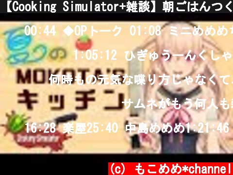 【Cooking Simulator+雑談】朝ごはんつくるよ！  (c) もこめめ*channel