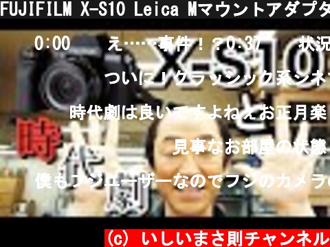 FUJIFILM X-S10 Leica Mマウントアダプター使用レポート👍最後に特典映像も😍  (c) いしいまさ則チャンネル