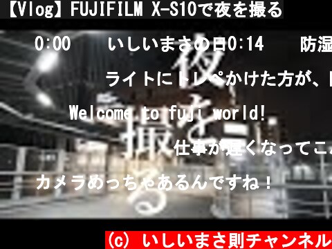 【Vlog】FUJIFILM X-S10で夜を撮る  (c) いしいまさ則チャンネル