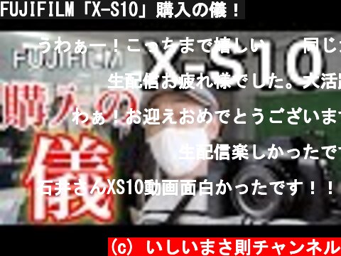 FUJIFILM「X-S10」購入の儀！  (c) いしいまさ則チャンネル
