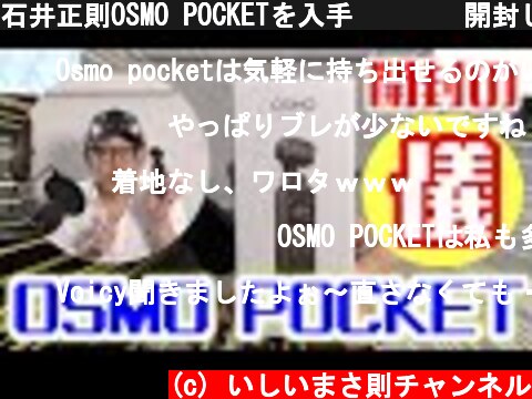 石井正則OSMO POCKETを入手❗️😆　開封します😍  (c) いしいまさ則チャンネル