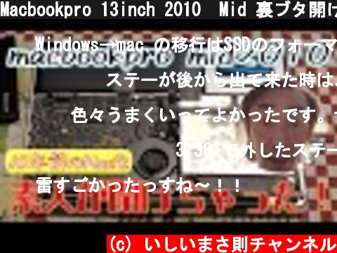 Macbookpro 13inch 2010  Mid 裏ブタ開けちゃった❗️😵💦  (c) いしいまさ則チャンネル