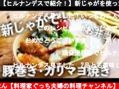 【ヒルナンデスで紹介！】新じゃがを使ったおかずでお弁当作りました！【SHINOの野菜メシ】  (c) ふたりごはん【料理家ぐっち夫婦の料理チャンネル】