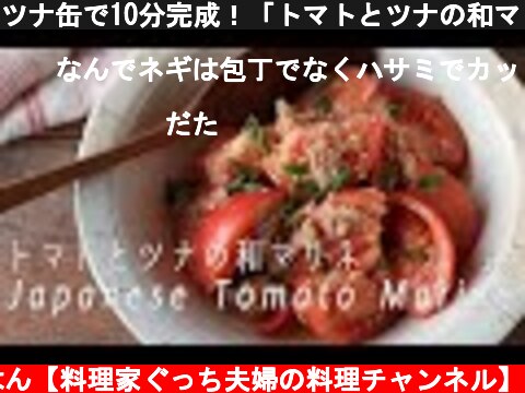 ツナ缶で10分完成！「トマトとツナの和マリネ」の作り方  (c) ふたりごはん【料理家ぐっち夫婦の料理チャンネル】