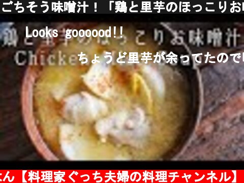 ごちそう味噌汁！「鶏と里芋のほっこりお味噌汁」の作り方  (c) ふたりごはん【料理家ぐっち夫婦の料理チャンネル】